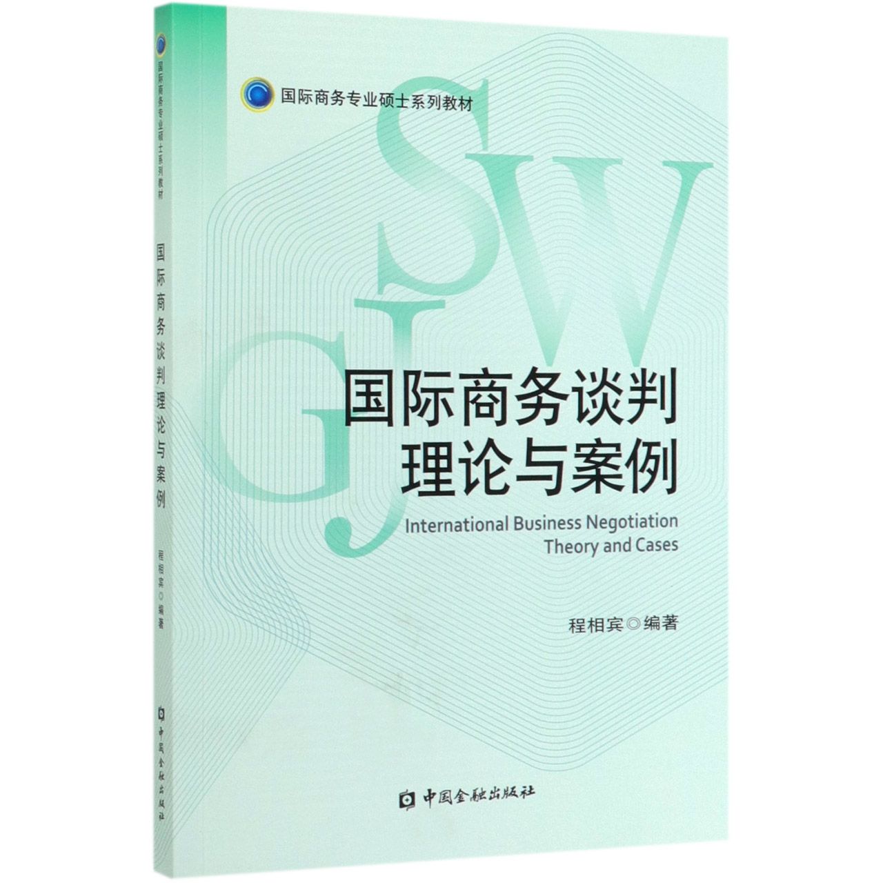 国际商务谈判理论与案例(国际商务专业硕士系列教材)