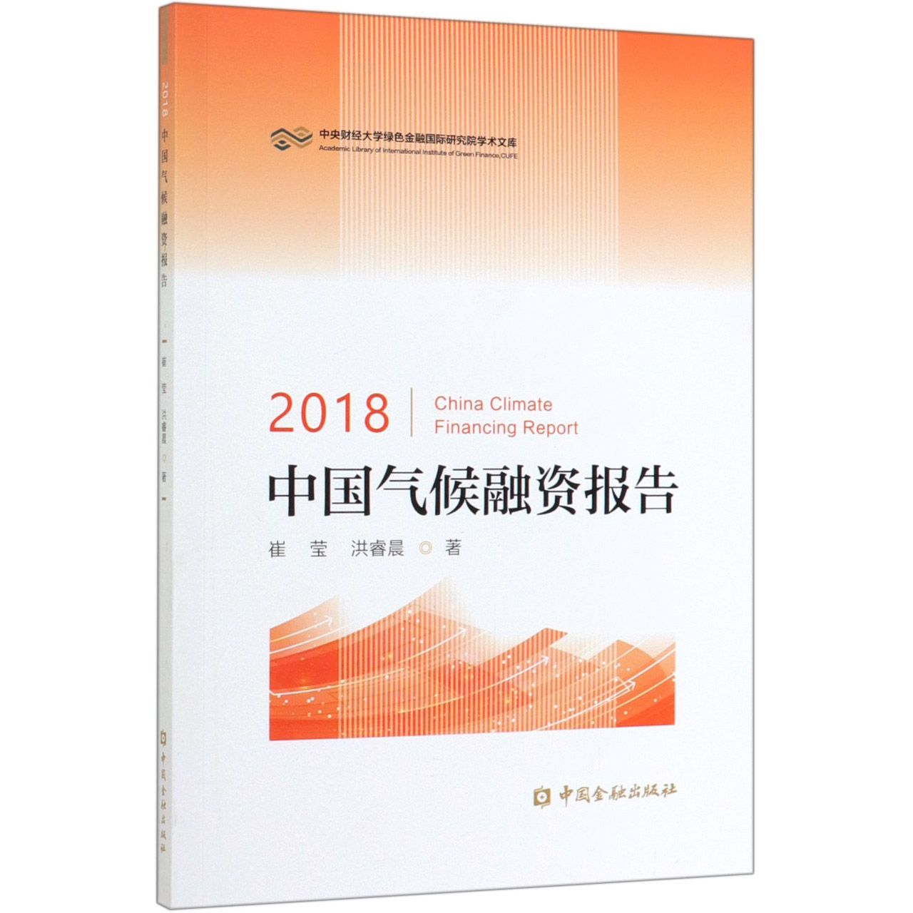 2018中国气候融资报告/中央财经大学绿色金融国际研究院学术文库