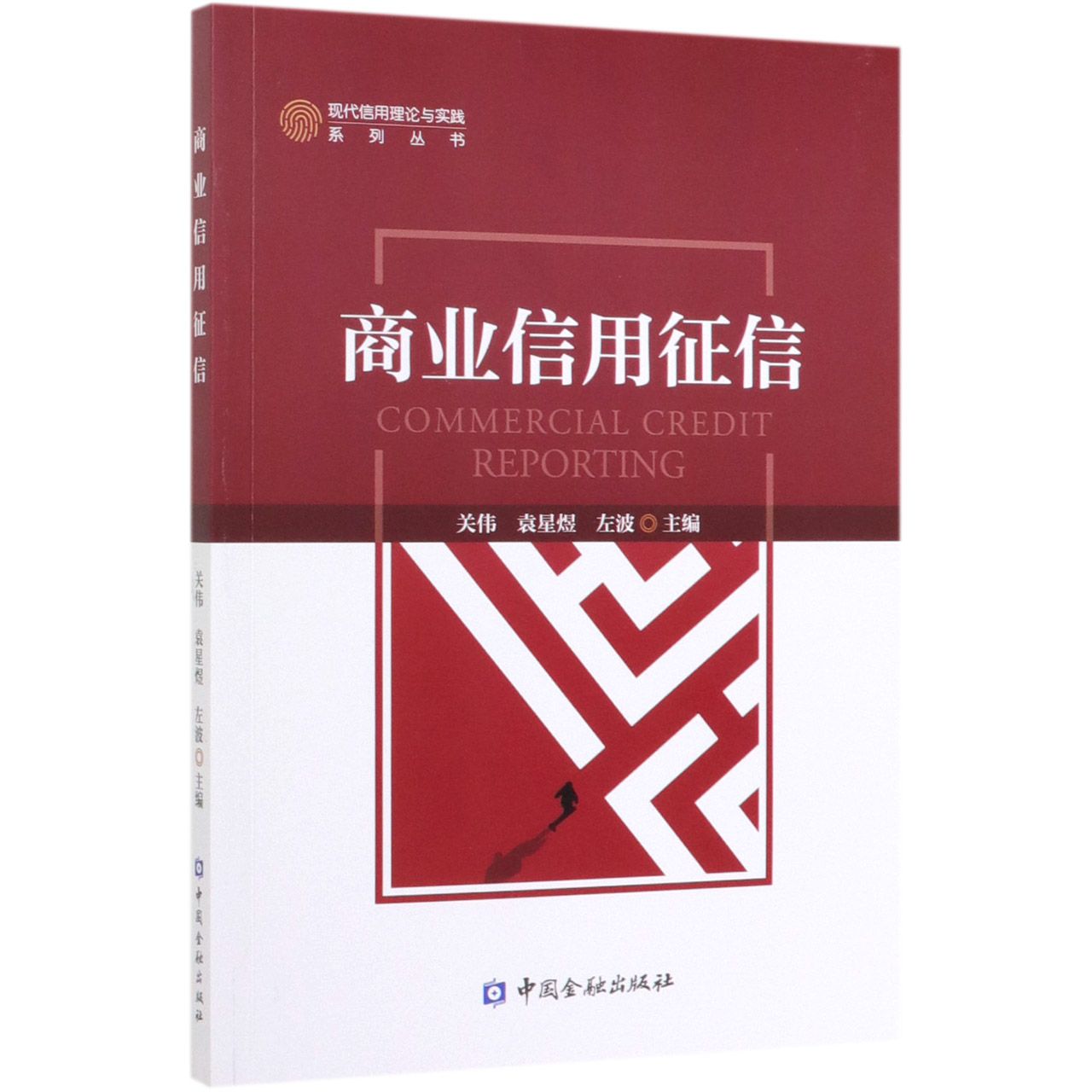 商业信用征信/现代信用理论与实践系列丛书