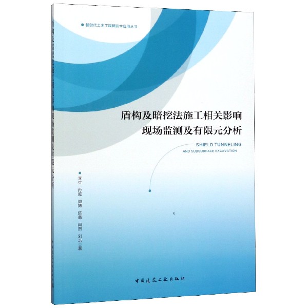 盾构及暗挖法施工相关影响现场监测及有限元分析/新时代土木工程新技术应用丛书