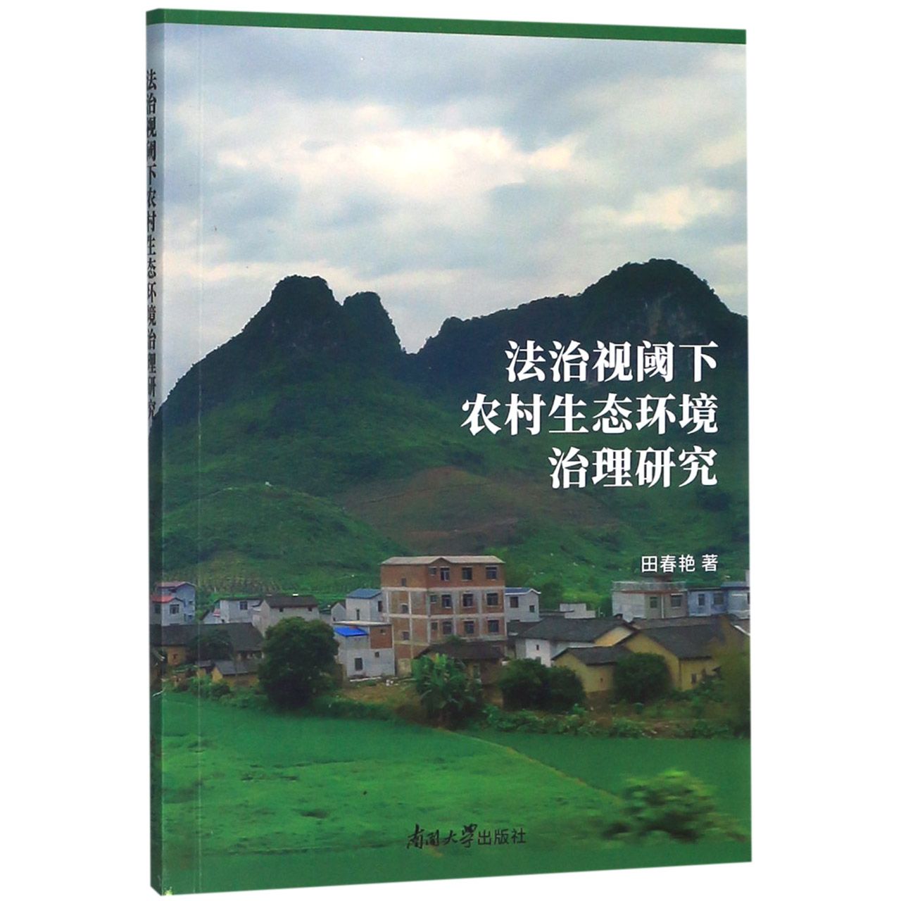 法治视阈下农村生态环境治理研究