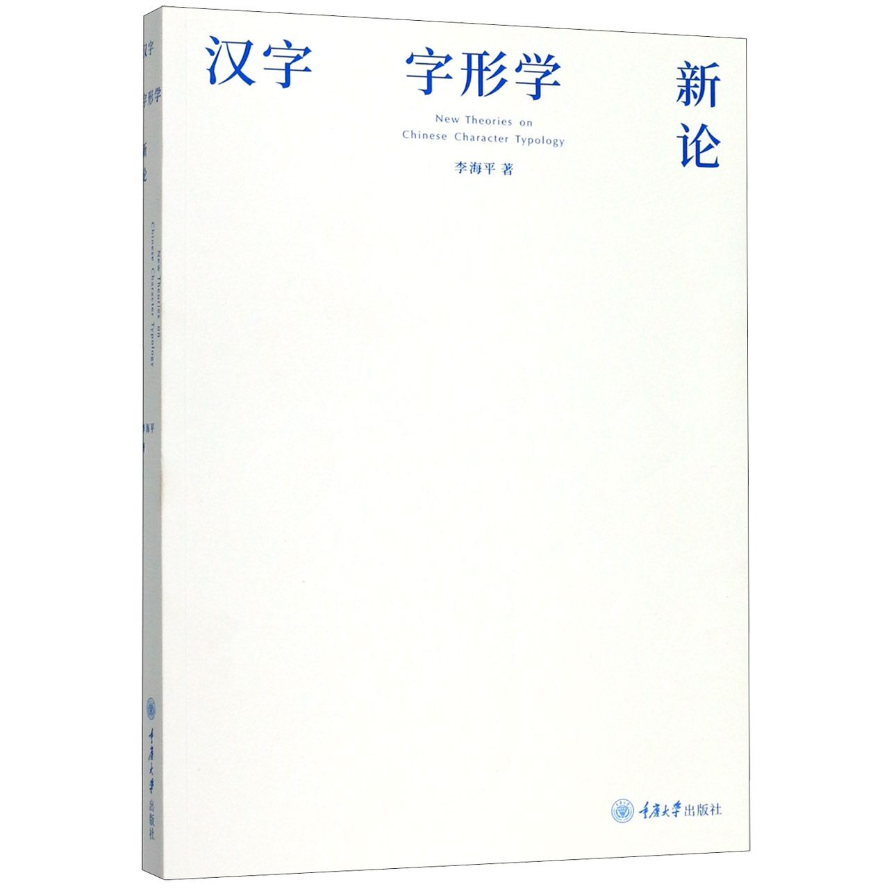 汉字字形学新论