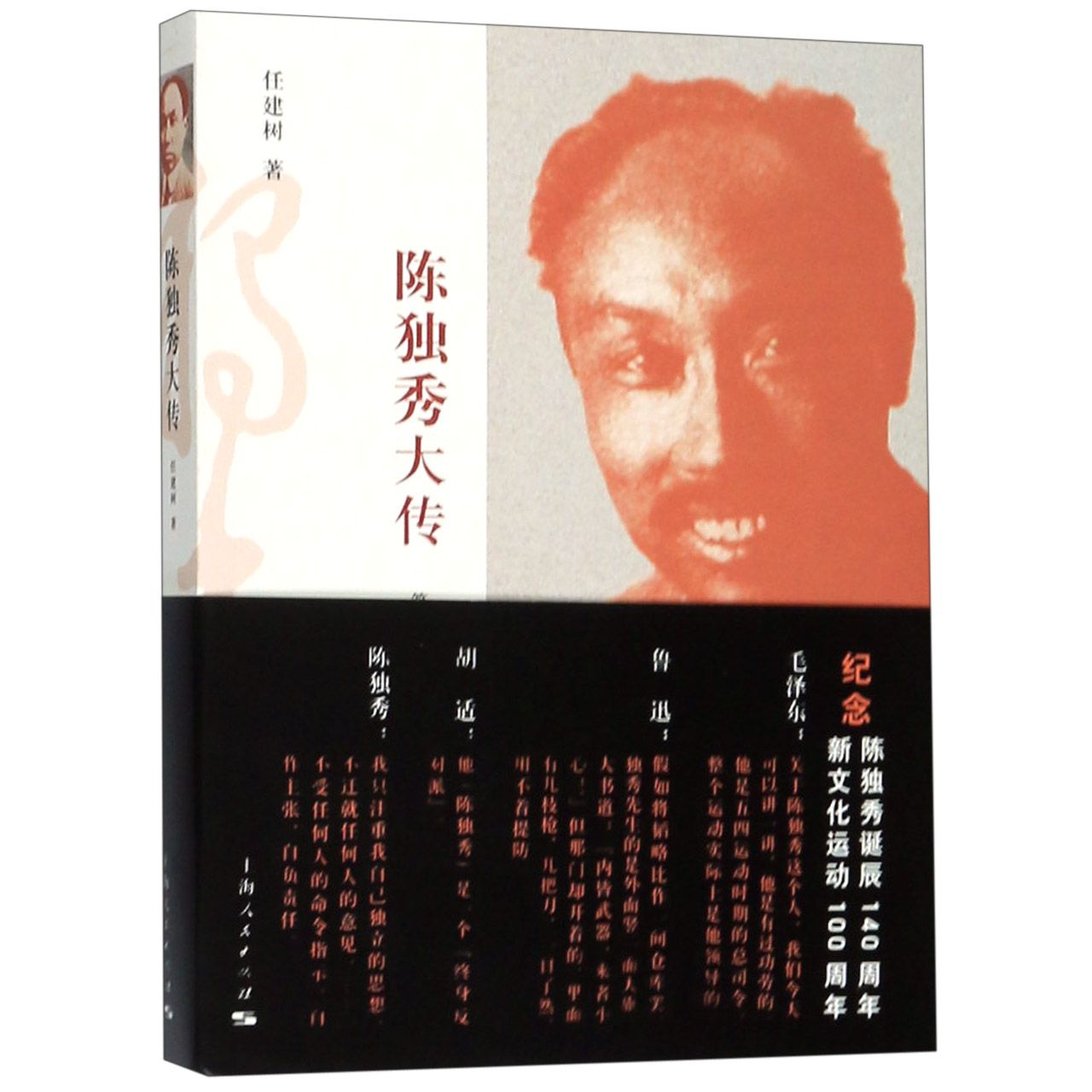 陈独秀大传(第3版)