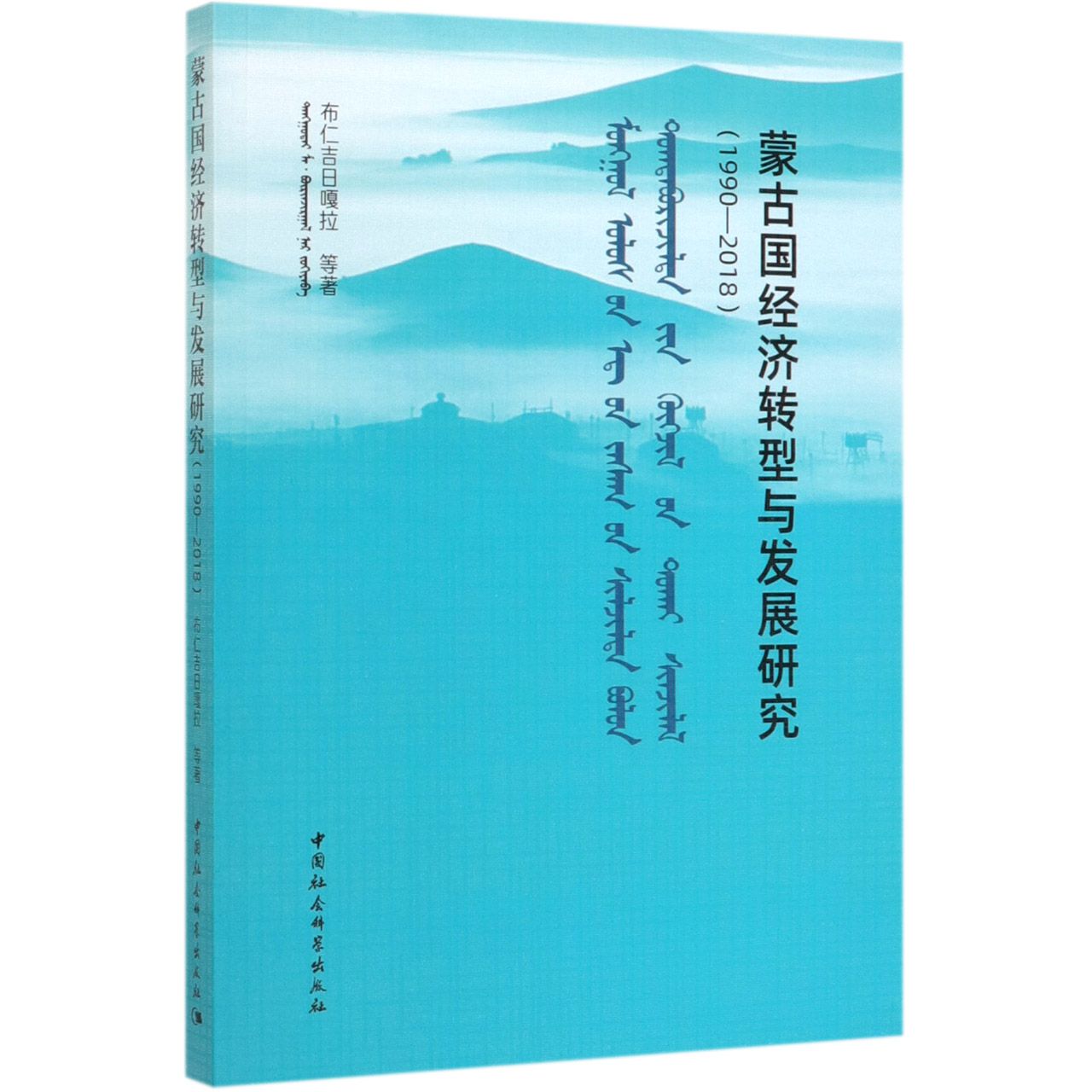 蒙古国经济转型与发展研究(1990-2018)(蒙古文版)