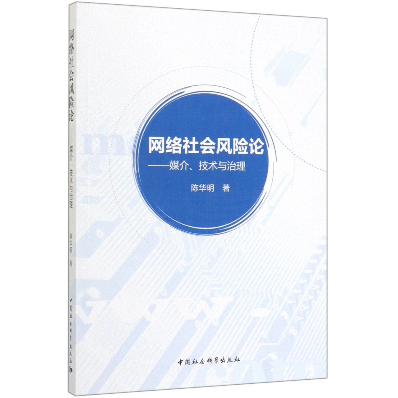网络社会风险论--媒介技术与治理