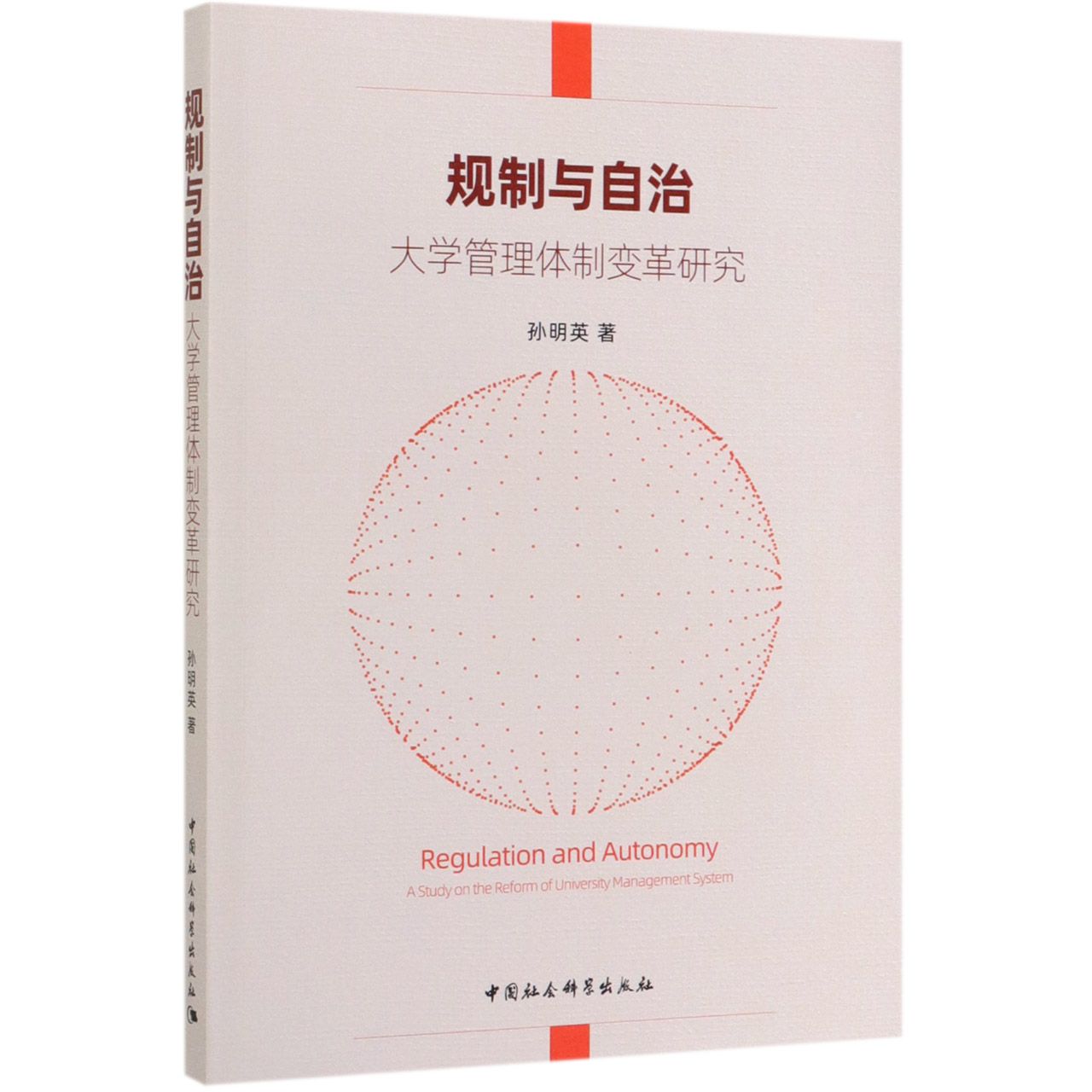 规制与自治(大学管理体制变革研究)