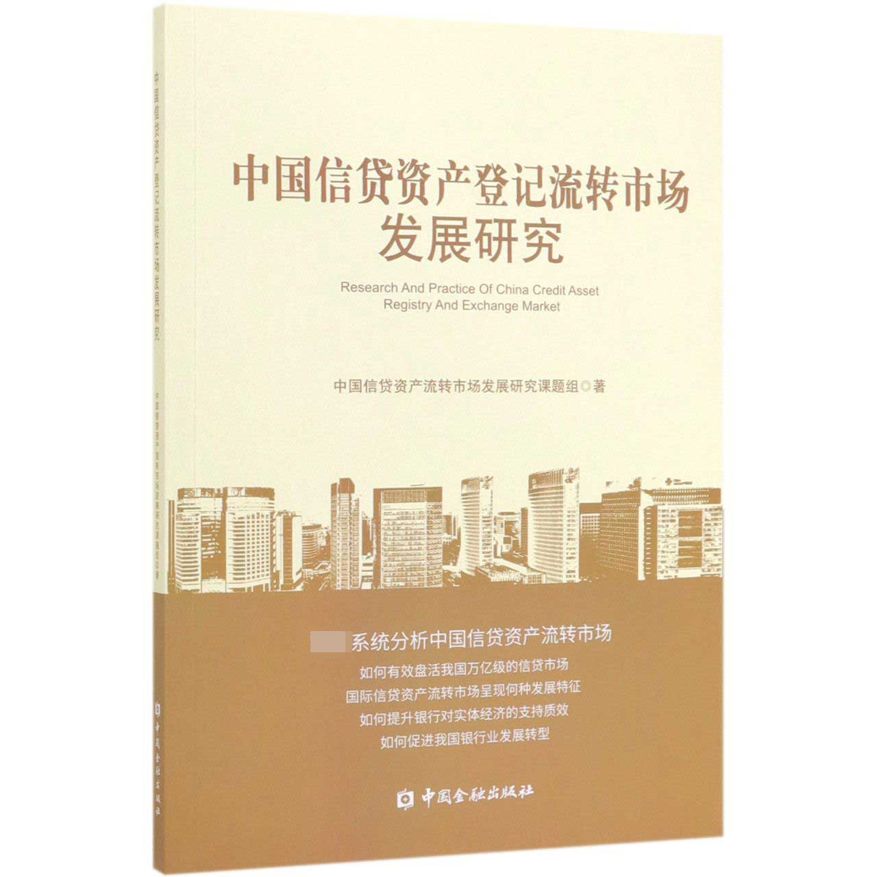 中国信贷资产登记流转市场发展研究