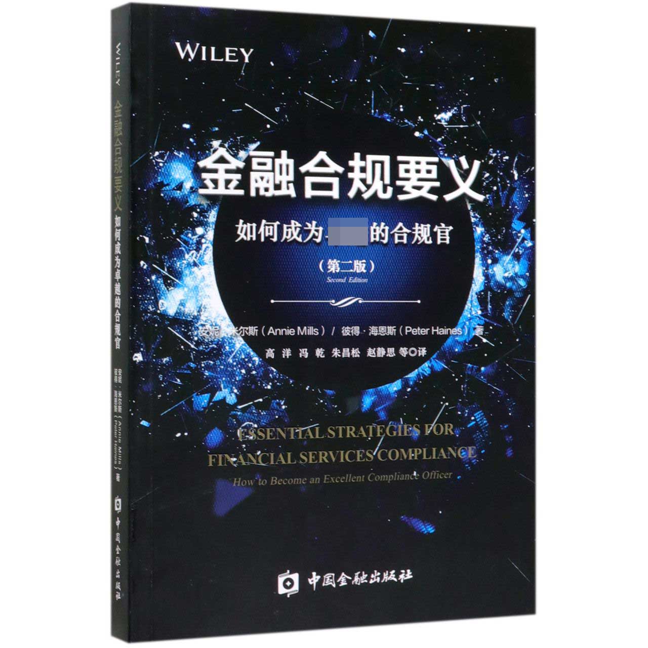金融合规要义(如何成为卓越的合规官第2版)