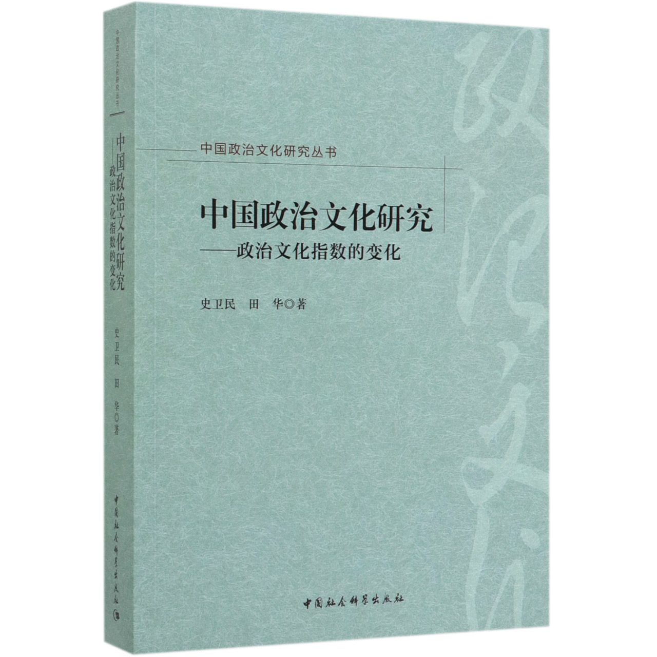 中国政治文化研究--政治文化指数的变化/中国政治文化研究丛书