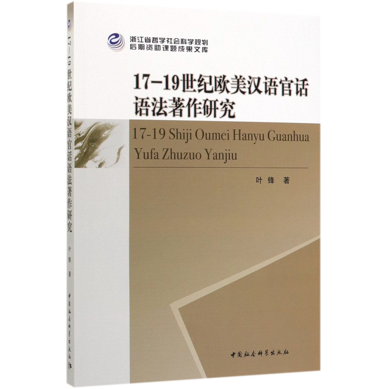 17-19世纪欧美汉语官话语法著作研究