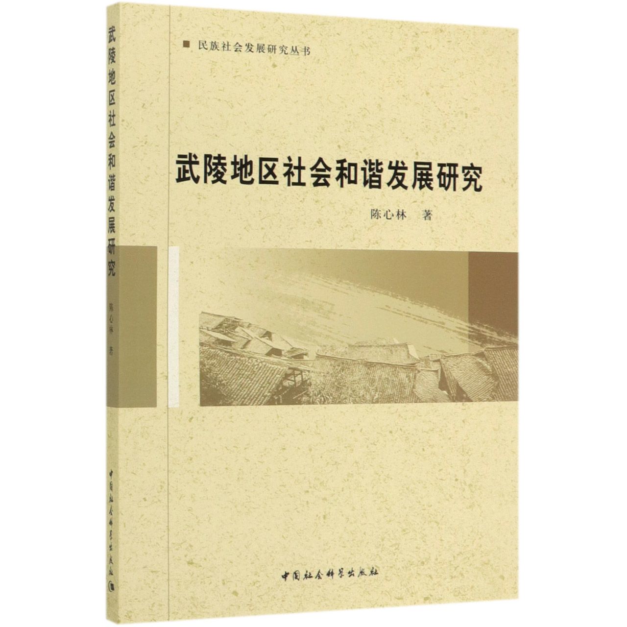 武陵地区社会和谐发展研究/民族社会发展研究丛书