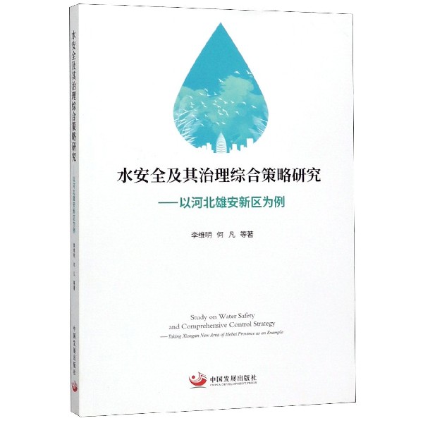 水安全及其治理综合策略研究--以河北雄安新区为例