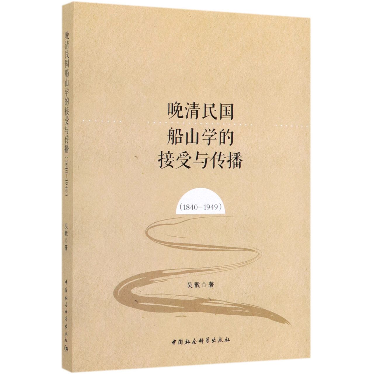 晚清民国船山学的接受与传播(1840-1949)