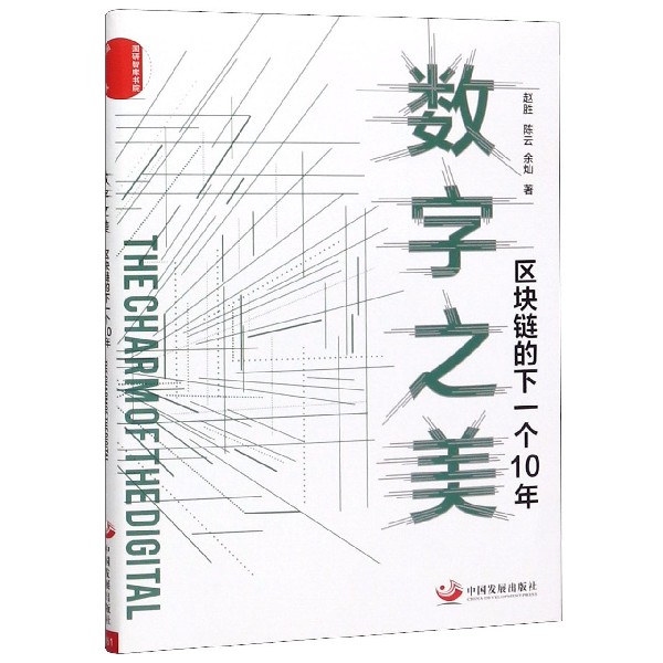 数字之美(区块链的下一个10年)