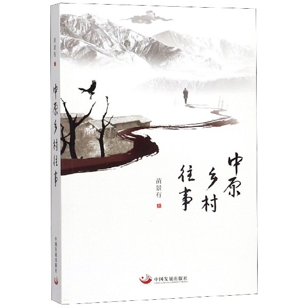 中原乡村往事