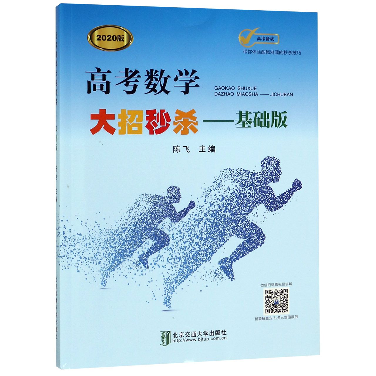 高考数学大招秒杀--基础版（2020版）