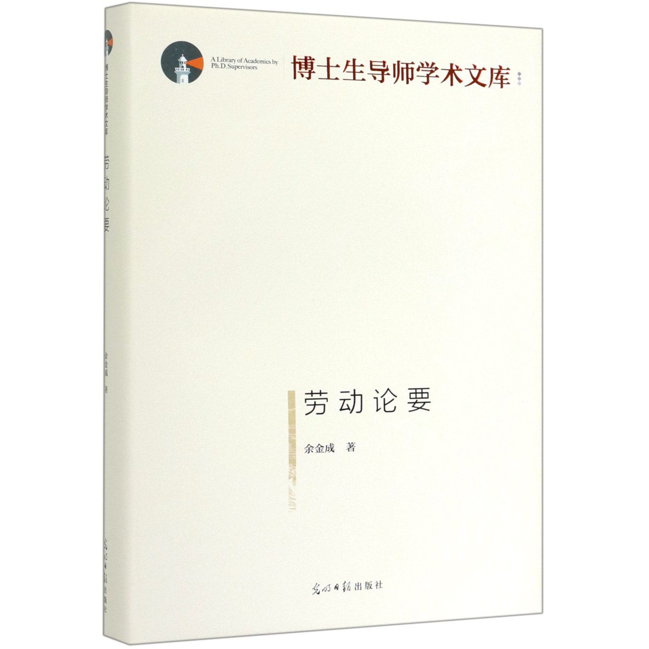 劳动论要(精)/博士生导师学术文库