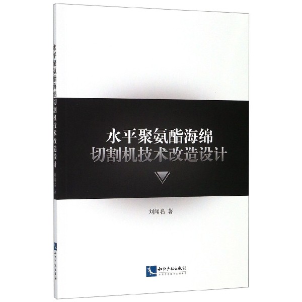 水平聚氨酯海绵切割机技术改造设计