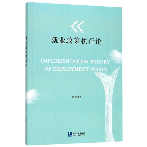 就业政策执行论