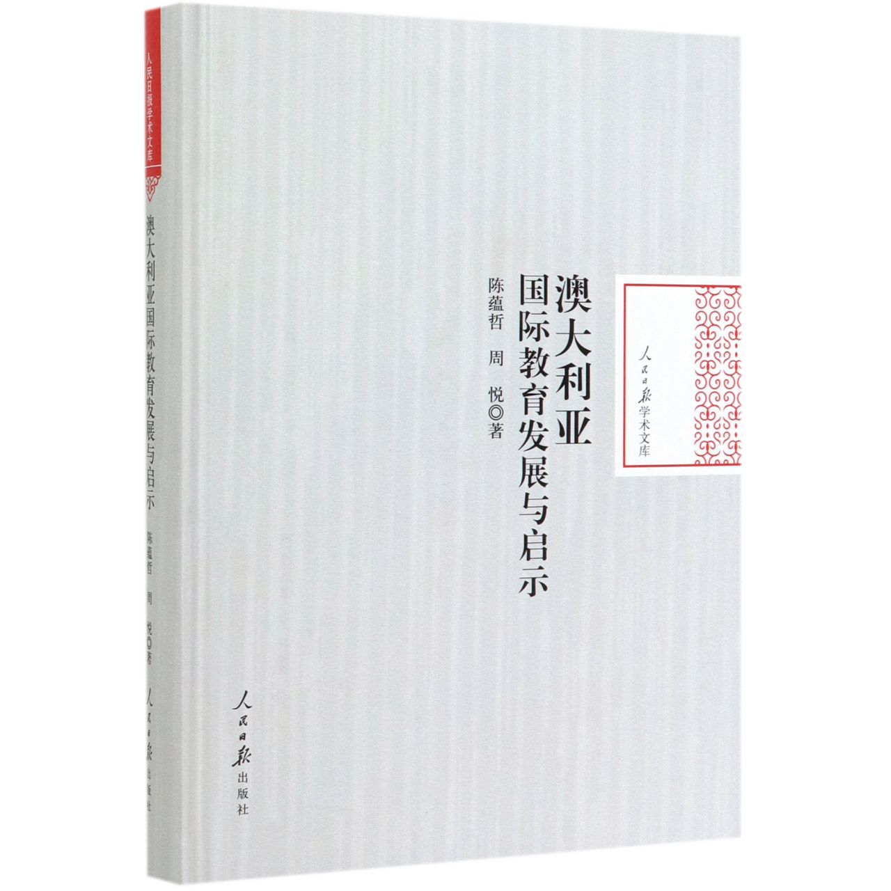 澳大利亚国际教育发展与启示(精)/人民日报学术文库