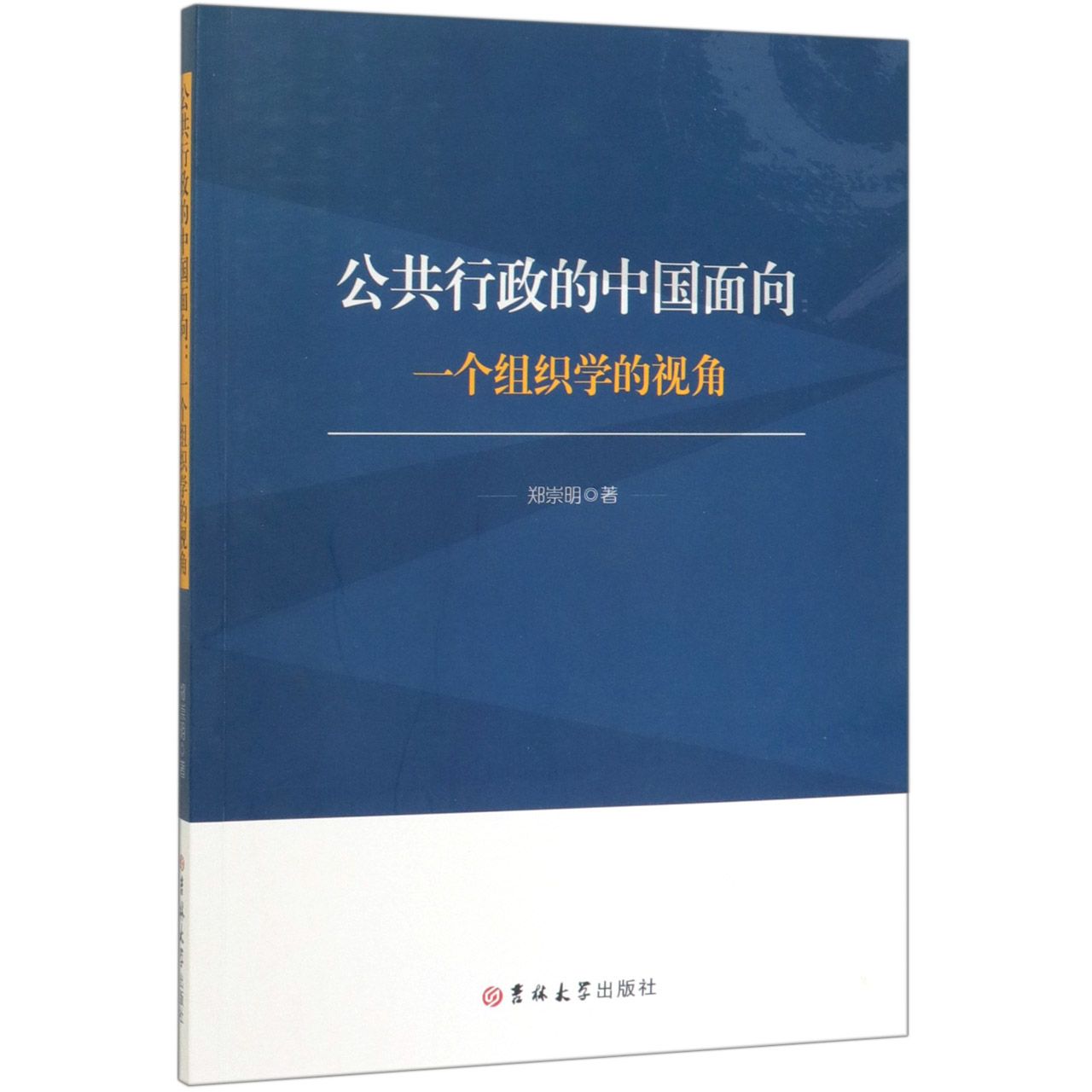 公共行政的中国面向(一个组织学的视角)