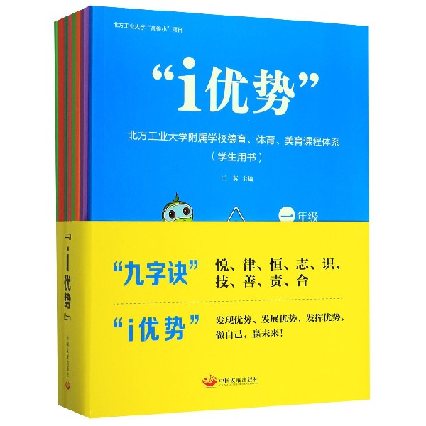 i优势（北方工业大学附属学校德育体育美育课程体系学生用书共9册）