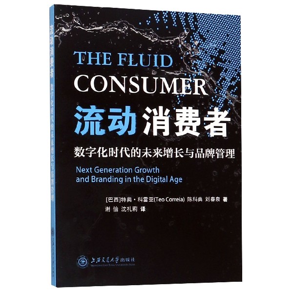 流动消费者(数字化时代的未来增长与品牌管理)