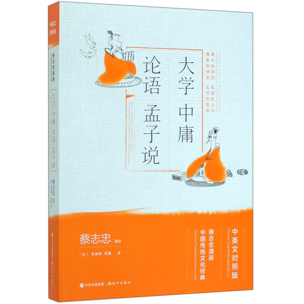 大学中庸论语孟子说(中英文对照版蔡志忠漫画中国传统文化经典)