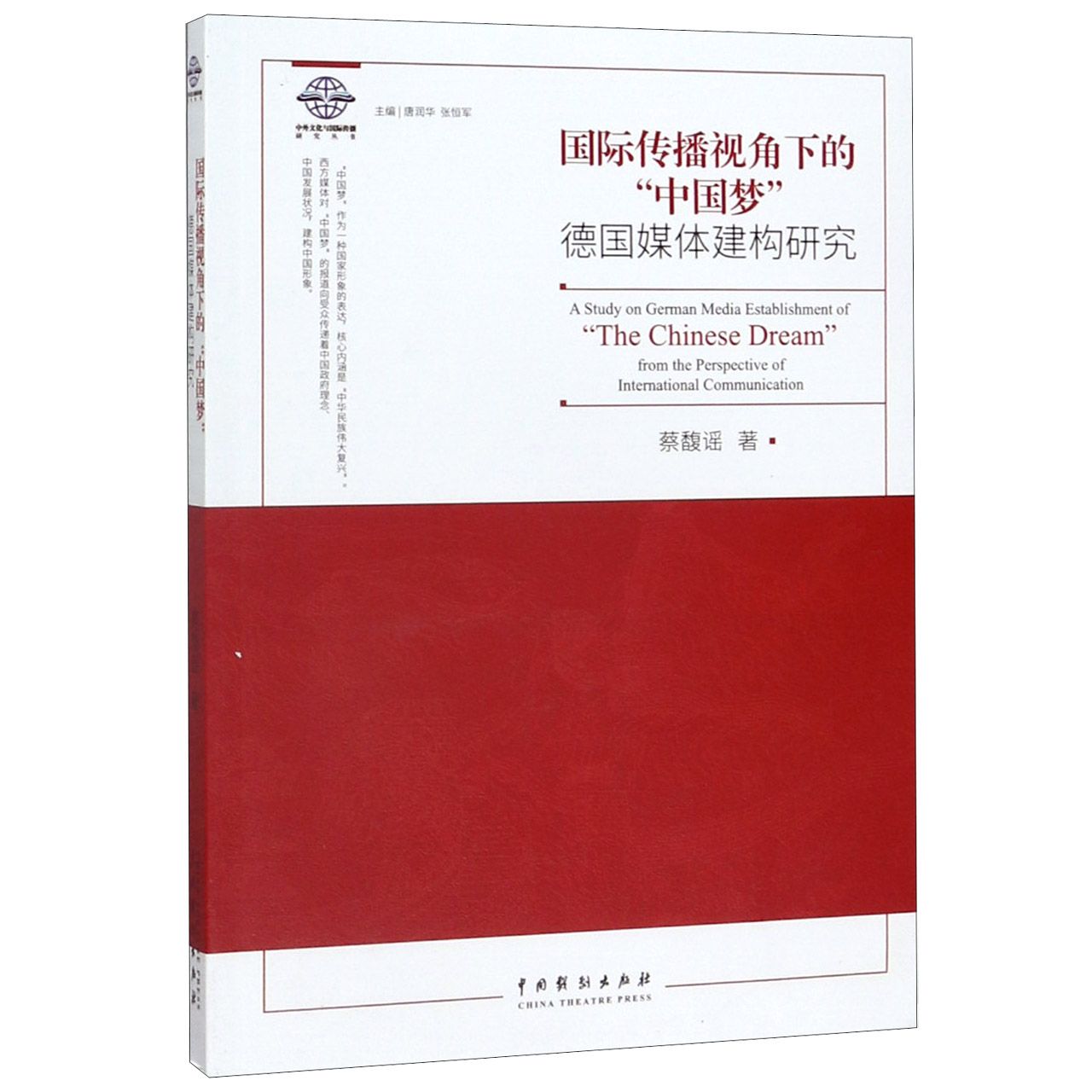 国际传播视角下的中国梦(德国媒体建构研究)/中外文化与国际传播研究丛书