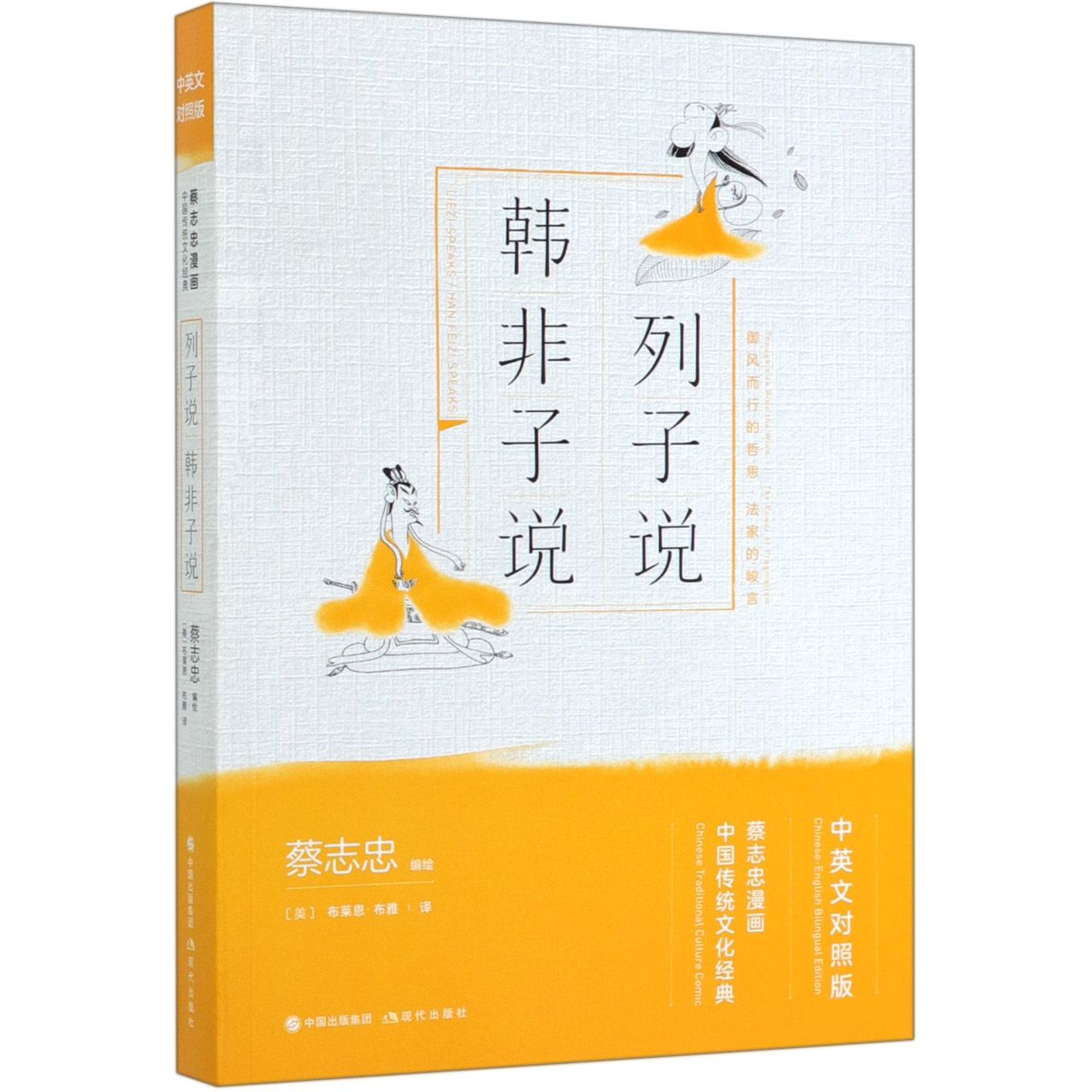 列子说韩非子说(中英文对照版蔡志忠漫画中国传统文化经典)