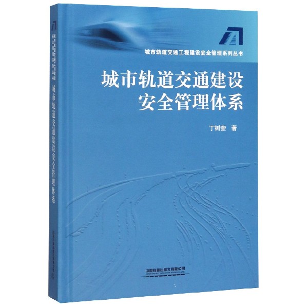 城市轨道交通建设安全管理体系(精)/城市轨道交通工程建设安全管理系列丛书