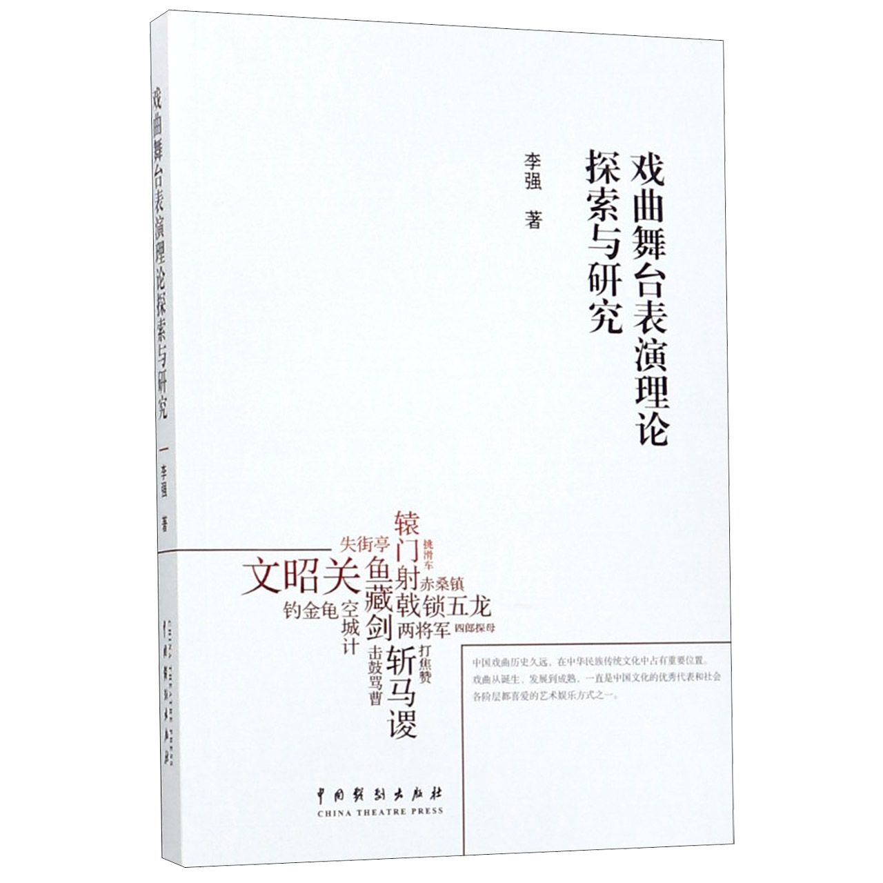 戏曲舞台表演理论探索与研究