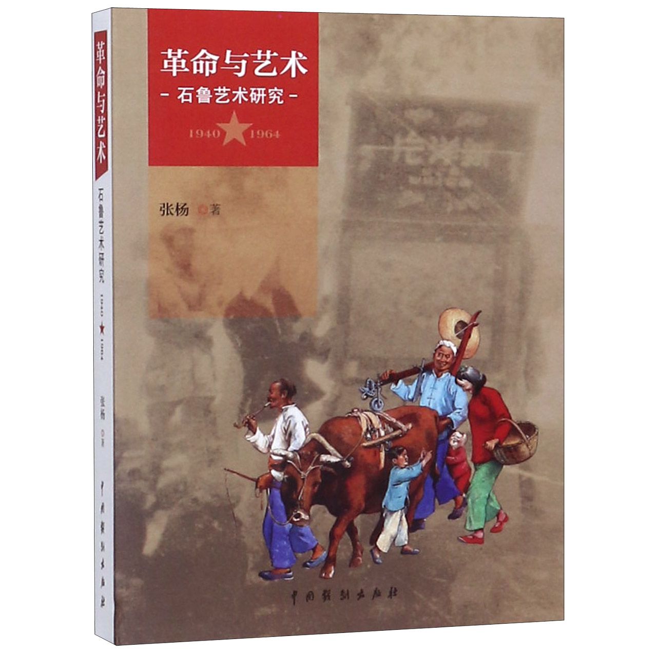 革命与艺术(石鲁艺术研究1940-1964)