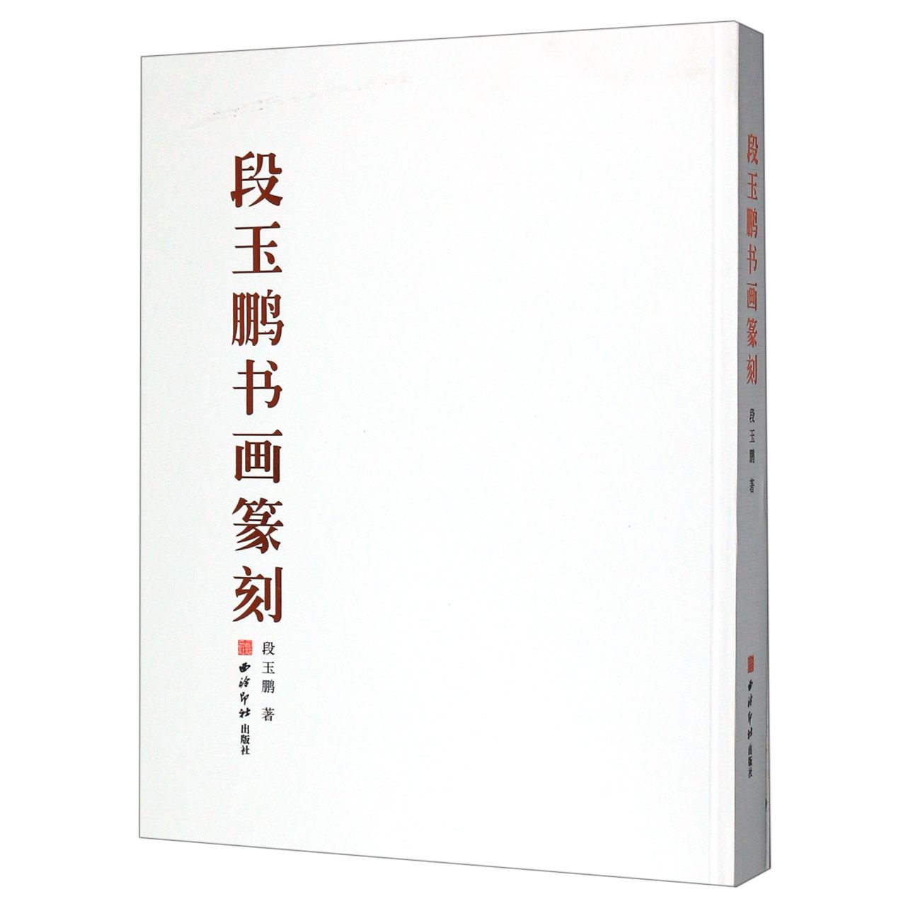 段玉鹏书画篆刻(精)