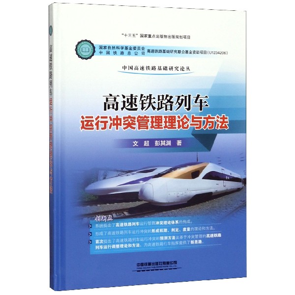 高速铁路列车运行冲突管理理论与方法(精)/中国高速铁路基础研究论丛