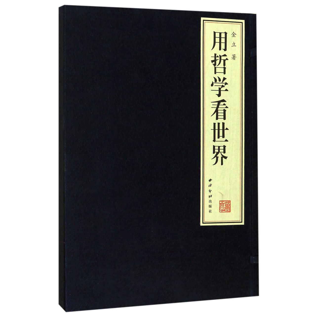 用哲学看世界(精)