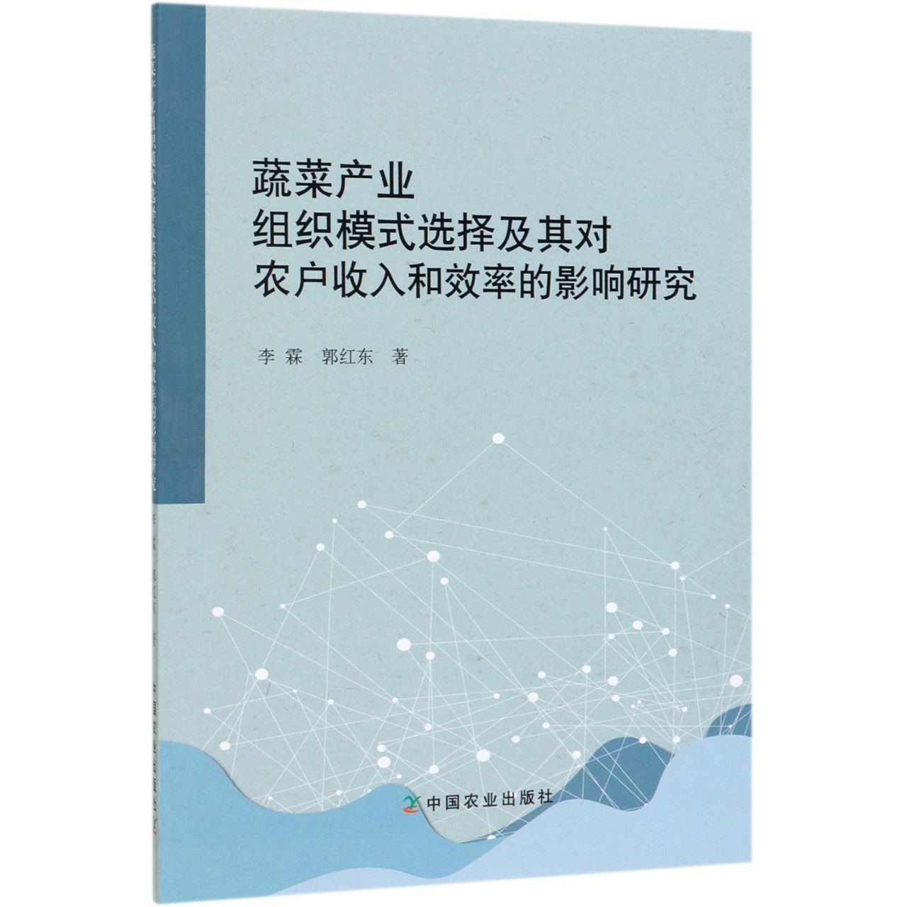 蔬菜产业组织模式选择及其对农户收入和效率的影响研究