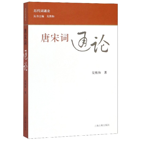 唐宋词通论/历代词通论