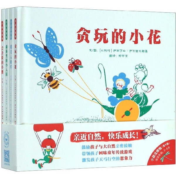 小孩没烦恼(适读年龄2-6岁共4册)(精)