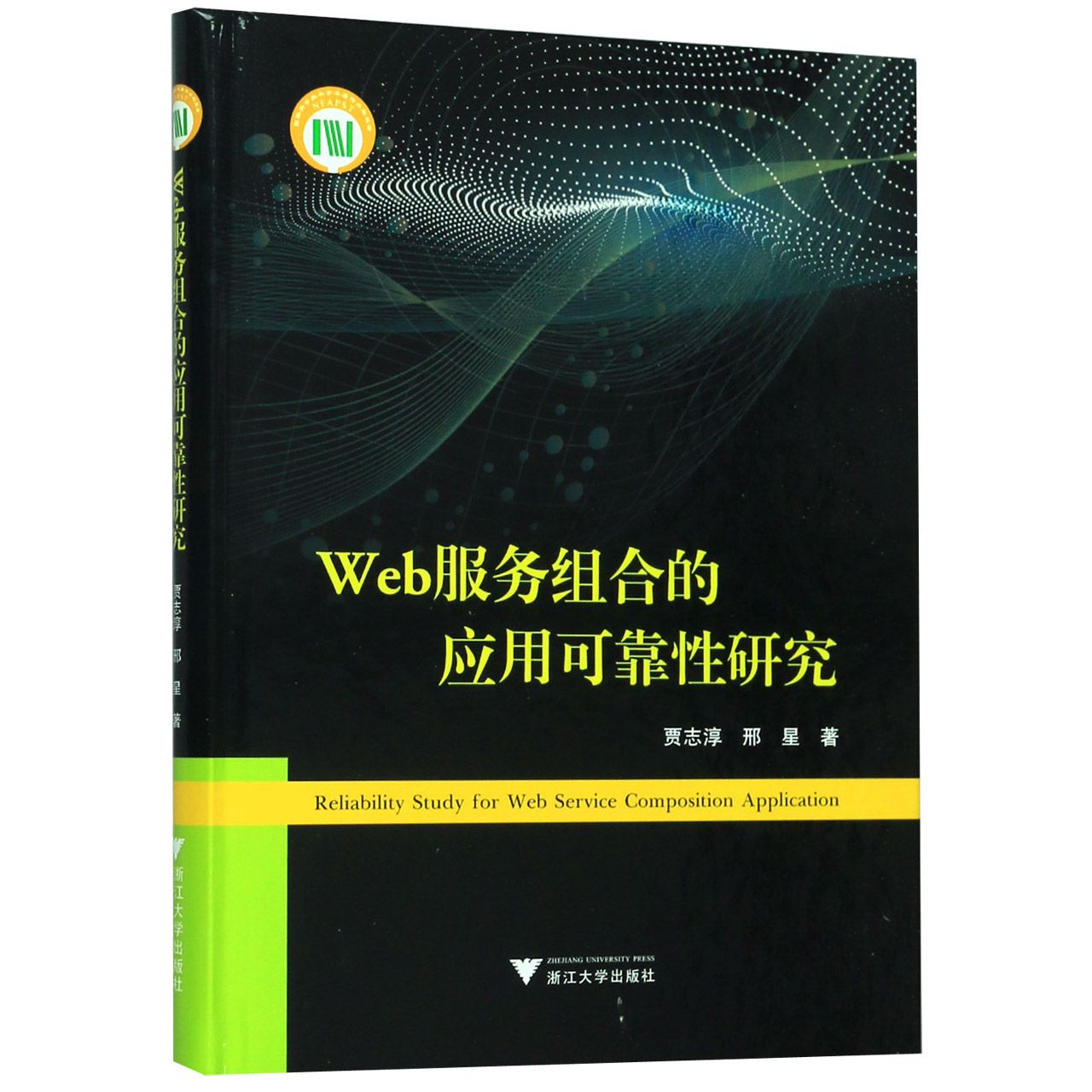 Web服务组合的应用可靠性研究(精)