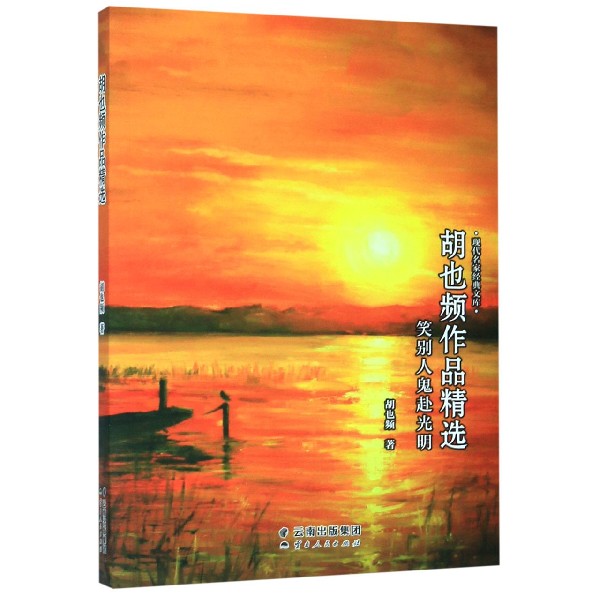 笑别人鬼赴光明(胡也频作品精选)/现代名家经典文库