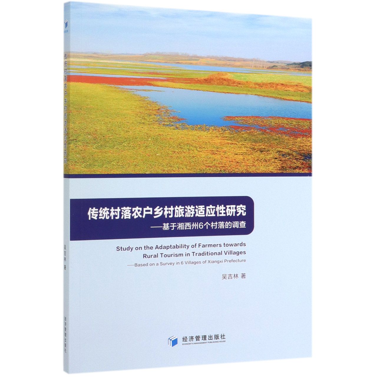 传统村落农户乡村旅游适应性研究--基于湘西州6个村落的调查