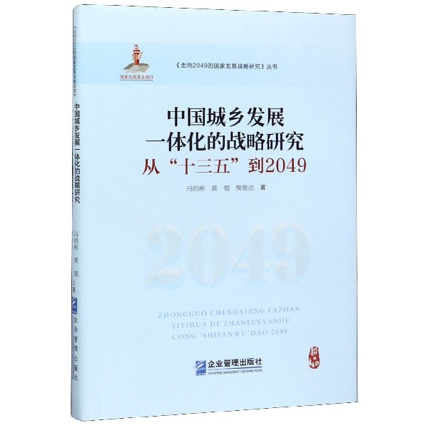 中国城乡发展一体化的战略研究(从十三五到2049)(精)/走向2049的国家发展战略研究丛书
