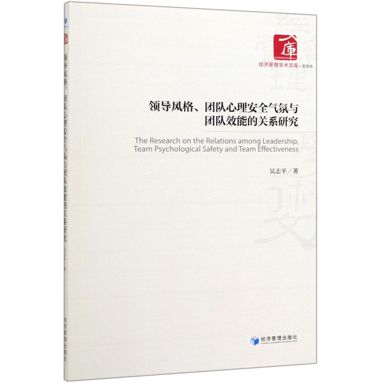 领导风格团队心理安全气氛与团队效能的关系研究/经济管理学术文库