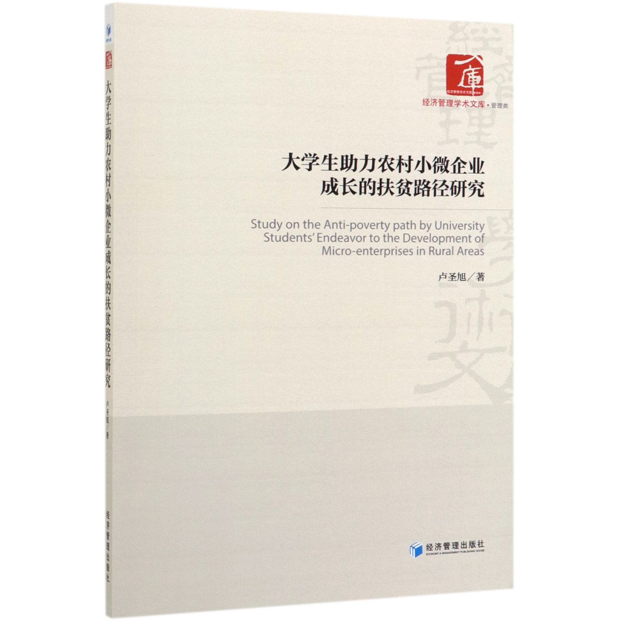 大学生助力农村小微企业成长的扶贫路径研究/经济管理学术文库