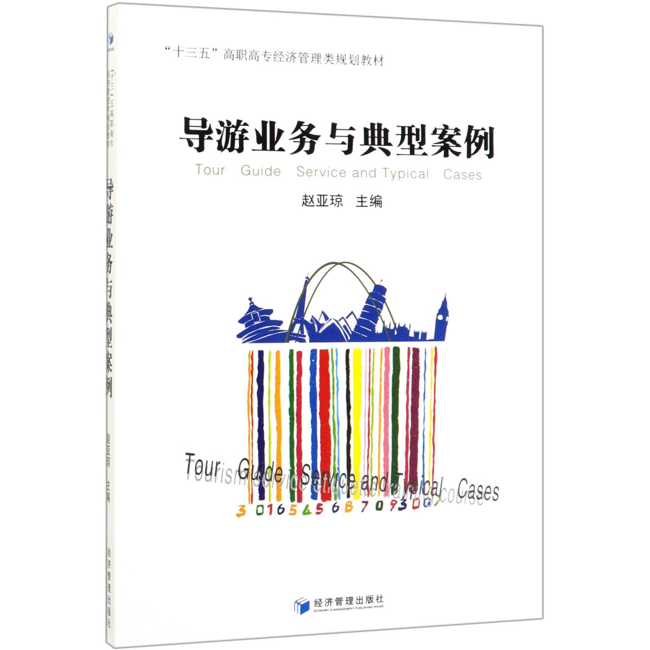 导游业务与典型案例(十三五高职高专经济管理类规划教材)