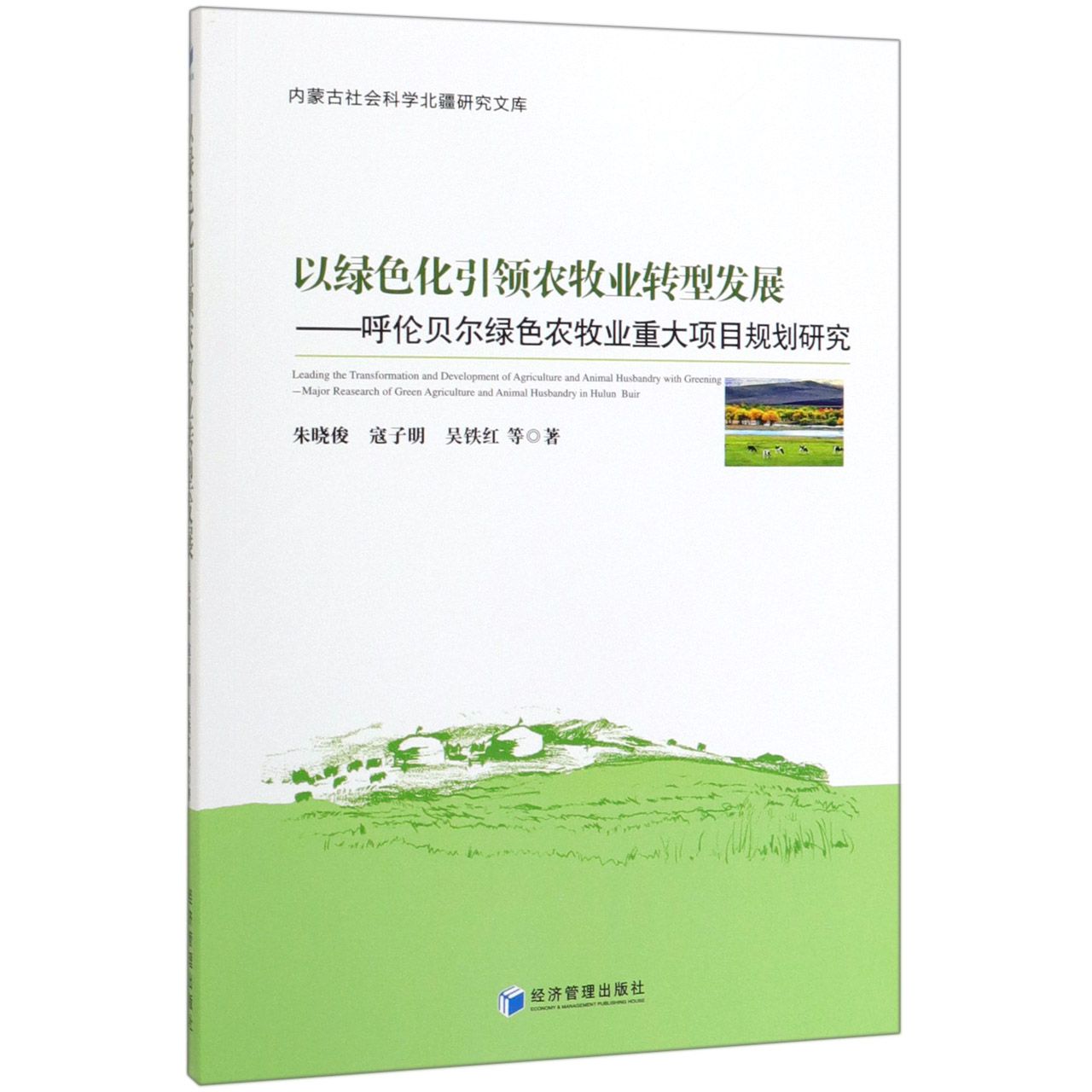 以绿色化引领农牧业转型发展--呼伦贝尔绿色农牧业重大项目规划研究/内蒙古社会科学北 