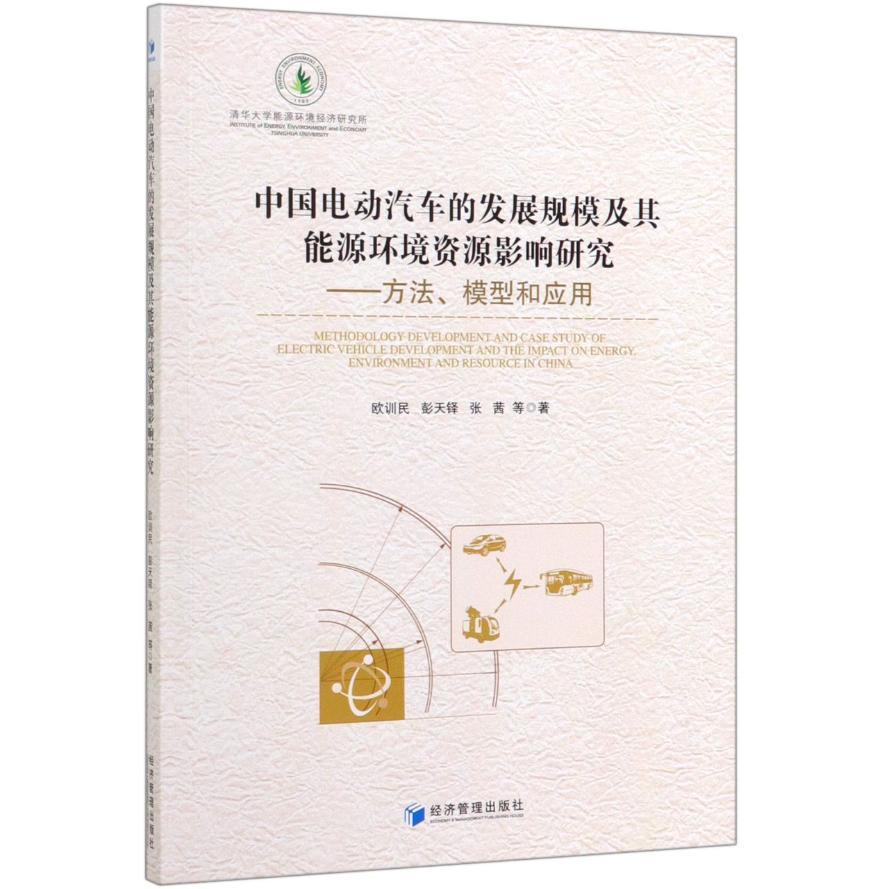 中国电动汽车的发展规模及其能源环境资源影响研究--方法模型和应用