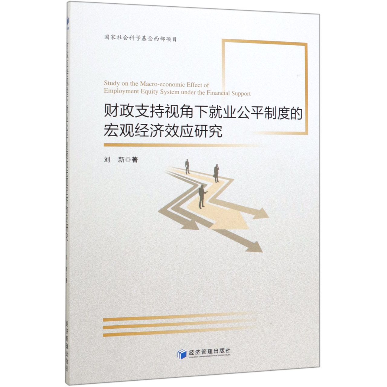 财政支持视角下就业公平制度的宏观经济效应研究