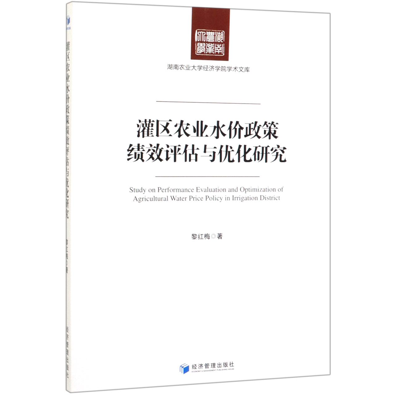 灌区农业水价政策绩效评估与优化研究/湖南农业大学经济学院学术文库